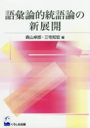 語彙論的統語論の新展開 森山卓郎/編 三宅知宏/編