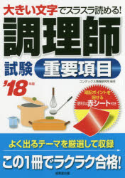 調理師試験重要項目　大きい文字でスラスラ読める!　’18年版　コンデックス情報研究所/編著