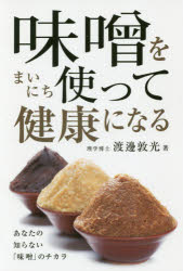 ■ISBN:9784434239939★日時指定・銀行振込をお受けできない商品になりますタイトル味噌をまいにち使って健康になる　渡邊敦光/著ふりがなみそおまいにちつかつてけんこうになる発売日201712出版社キクロス出版ISBN9784434239939大きさ172P　19cm著者名渡邊敦光/著