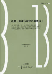 ■ジャンル：理学＞農学＞畜産業■ISBN：9784863521933■商品名：老農・船津伝次平の養蚕法 田中修/著★日時指定・銀行振込・コンビニ支払を承ることのできない商品になりますタイトル【新品】【本】老農・船津伝次平の養蚕法　田中修/著フリガナロウノウ　フナツ　デンジベイ　ノ　ヨウサンホウ　マエバシガク　ブツクレツト　13発売日201711出版社上毛新聞社事業局出版部ISBN9784863521933大きさ82P　21cm著者名田中修/著