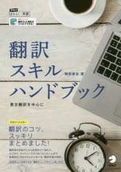 翻訳スキルハンドブック　英日翻訳を中心に　駒宮俊友/著