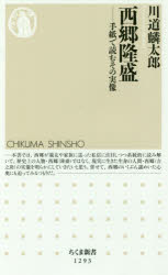 西郷隆盛　手紙で読むその実像　川道麟太郎/著