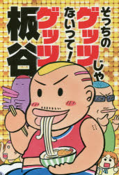 【新品】【本】そっちのゲッツじゃないって! ゲッツ板谷/著