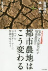 都市農地はこう変わる　2022年問題宅地の大量供給で地価暴落!?　すべての不動産オーナーに警鐘を鳴らす!!　倉橋隆行/共著　林愛州/共著　保立秀人/税監修