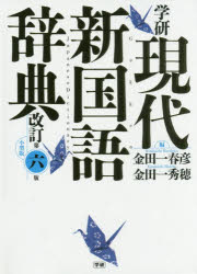 ■ISBN:9784053045805★日時指定・銀行振込をお受けできない商品になりますタイトル【新品】【本】学研現代新国語辞典　小型版　金田一春彦/編　金田一秀穂/編フリガナガツケン　ゲンダイ　シン　コクゴ　ジテン発売日201712出版社学研プラスISBN9784053045805大きさ1771P　16cm著者名金田一春彦/編　金田一秀穂/編