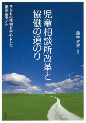 ■ISBN:9784750345949★日時指定・銀行振込をお受けできない商品になりますタイトル児童相談所改革と協働の道のり　子どもの権利を中心とした福岡市モデル　藤林武史/編著ふりがなじどうそうだんじよかいかくときようどうのみちのりこどものけんりおちゆうしんとしたふくおかしもでる発売日201712出版社明石書店ISBN9784750345949大きさ304P　21cm著者名藤林武史/編著