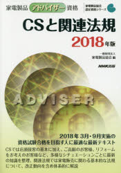 ■ISBN:9784140721315★日時指定・銀行振込をお受けできない商品になりますタイトル【新品】【本】家電製品アドバイザー資格CSと関連法規　2018年版　家電製品協会/編フリガナカデン　セイヒン　アドバイザ−　シカク　シ−エス　ト　カンレン　ホウキ　2018　2018　カデン/セイヒン/アドバイザ−/シカク/CS/ト/カンレン/ホウキ　2018　2018　カデン　セイヒン　キヨウカイ　ニンテイ　シカク　シリ−ズ発売日201712出版社NHK出版ISBN9784140721315大きさ191P　26cm著者名家電製品協会/編