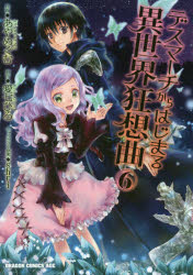 デスマーチからはじまる異世界狂想曲　6　あやめぐむ/作画　愛七ひろ/原作　shri/キャラクター原案