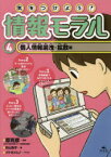 気をつけよう!情報モラル　4　個人情報漏洩・拡散編