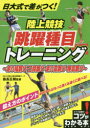 日大式で差がつく!陸上競技跳躍種目トレーニング　走り幅跳び・三段跳び・走り高跳び・棒高跳び　森長正樹/監修