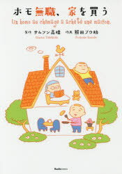 ホモ無職、家を買う サムソン高橋/原作 熊田プウ助/作画