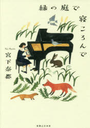 袖珍书（文学） - 緑の庭で寝ころんで　宮下奈都/著