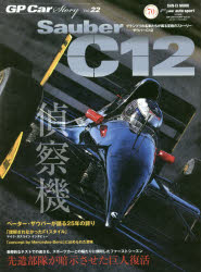 GP　Car　Story　Vol．22　ザウバーC12　先遣部隊が暗示させた巨人復活