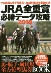 【新品】【本】JRA全重賞必勝データ攻略　2018