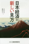 日本経済の新しい見方　会田卓司/著　榊原可人/著