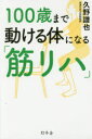 ■ISBN:9784344032217★日時指定・銀行振込をお受けできない商品になりますタイトル【新品】【本】100歳まで動ける体になる「筋リハ」　久野譜也/著フリガナヒヤクサイ　マデ　ウゴケル　カラダ　ニ　ナル　キンリハ　100サイ/マデ/ウゴケル/カラダ/ニ/ナル/キンリハ発売日201712出版社幻冬舎ISBN9784344032217大きさ190P　18cm著者名久野譜也/著