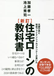 元銀行員と現役ファイナンシャルプランナーが書いた住宅ローンの教科書　加藤孝一/著　池上秀司/著