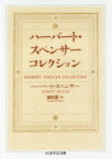 ハーバート・スペンサーコレクション　ハーバート・スペンサー/著　森村進/編訳