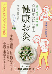 【新品】【本】今日からはじめる健康お灸 万能ツボで50代からの不調を改善 せんねん灸お灸ルーム/著