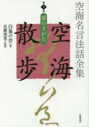 空海名言法話全集空海散歩　第1巻　苦のすがた　白象の会/著　近藤堯寛/監修　白象の会発起人/編集