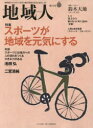 地域人　第28号　特集スポーツが地域を元気にする　巻頭インタビュー鈴木大地　地域構想研究所/編集