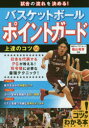 ■ISBN:9784780418217★日時指定・銀行振込をお受けできない商品になりますタイトル試合の流れを決める!バスケットボールポイントガード上達のコツ50　篠山竜青/監修ふりがなしあいのながれおきめるばすけつとぼ−るぽいんとが−どじようたつのこつごじゆうしあい/の/ながれ/お/きめる/ばすけつとぼ−る/ぽいんと/が−ど/じようたつ/の/こつ/50こつがわかるほん発売日201712出版社メイツ出版ISBN9784780418217大きさ128P　21cm著者名篠山竜青/監修