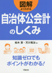 図解よくわかる自治体公会計のしくみ 柏木恵/著 天川竜治/著