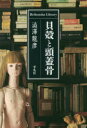 貝殻と頭蓋骨 澁澤龍彦/著(3)