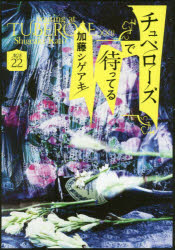 【新品】【本】チュベローズで待ってる AGE22 加藤シゲアキ/著