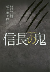 信長の鬼　桜井桃十郎伝　ワンダリウム/著　河田成人/