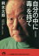 自分の中に毒を持て : あなたは"常識人間"を捨てられるか/岡本,太郎,1911-1996 青春出版社