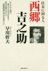 仕末に困る人西郷吉之助　ひとりの人間の強さと大きさがある　時代を超える巨人西郷隆盛の英気を現代に!!　早川幹夫/〔著〕