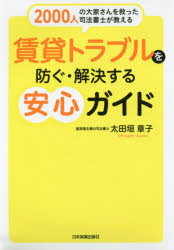 樂天商城 - 賃貸トラブルを防ぐ・解決する安心ガイド　2000人の大家さんを救った司法書士が教える　太田垣章子/著