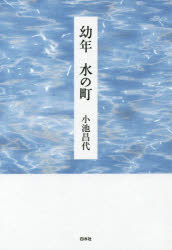 樂天商城 - 幼年　水の町　小池昌代/著