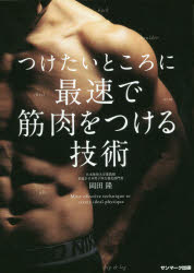 ■タイトルヨミ：ツケタイトコロニサイソクデキンニクオツケルギジユツ■著者：岡田隆／著■著者ヨミ：オカダタカシ■出版社：サンマーク出版 トレーニング■ジャンル：趣味 トレーニング トレーニング■シリーズ名：0■コメント：■発売日：2017/12/1→中古はこちらタイトル【新品】【本】つけたいところに最速で筋肉をつける技術　岡田隆/著フリガナツケタイ　トコロ　ニ　サイソク　デ　キンニク　オ　ツケル　ギジユツ発売日201712出版社サンマーク出版ISBN9784763136220大きさ173P　21cm著者名岡田隆/著