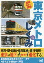 徹底カラー図解東京メトロのしくみ