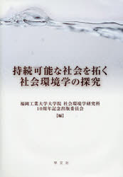 ■ISBN/JAN:9784762027499★日時指定・銀行振込をお受けできない商品になりますタイトル【新品】【本】持続可能な社会を拓く社会環境学の探究　福岡工業大学大学院社会環境学研究科10周年記念出版委員会/編フリガナジゾク　カノウ　ナ　シヤカイ　オ　ヒラク　シヤカイ　カンキヨウガク　ノ　タンキユウ発売日201712出版社学文社ISBN9784762027499大きさ144P　22cm著者名福岡工業大学大学院社会環境学研究科10周年記念出版委員会/編