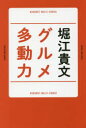 【新品】【本】グルメ多動力 堀江貴文/著