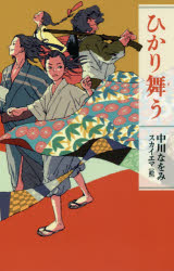 ひかり舞う　中川なをみ/著　スカイエマ/絵のサムネイル