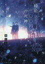 時給三〇〇円の死神 藤まる/著