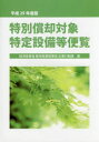 特別償却対象特定設備等便覧 平成29年度版 経済産業省経済産業政策局企業行動課/編