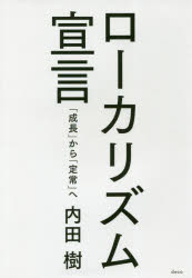 Economics - ローカリズム宣言 「成長」から「定常」へ 内田樹/著