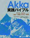 Akka実践バイブル　アクターモデルによる並行・分散システムの実現　Raymond　Roestenburg/著　Rob　Bakker/著　Rob　Williams/著　前出祐吾/訳　根来和輝/訳　釘屋二郎/訳　TIS株式会社/監訳