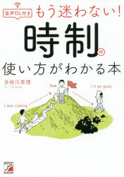 ■ISBN:9784756919434★日時指定・銀行振込をお受けできない商品になりますタイトル【新品】【本】もう迷わない!時制の使い方がわかる本　多岐川恵理/著フリガナモウ　マヨワナイ　ジセイ　ノ　ツカイカタ　ガ　ワカル　ホン　シンコウケイ　カンリヨウケイ　ツイ　ジセイ　ノ　ツカイカタ　ニ　マヨツテ　シマウ　アナタ　ニ発売日201712出版社明日香出版社ISBN9784756919434大きさ192P　19cm著者名多岐川恵理/著