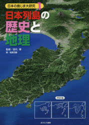 日本の島じま大研究　1　日本列島の歴史と地理　稲葉茂勝/著　田代博/監修