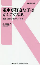 Pocketbooks （Economy , Society） - 電車が好きな子はかしこくなる　鉄道で育児・教育のすすめ　弘田陽介/著