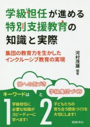 ■ISBN/JAN:9784810077001★日時指定・銀行振込をお受けできない商品になりますタイトル【新品】【本】学級担任が進める特別支援教育の知識と実際　集団の教育力を生かしたインクルーシブ教育の実現　河村茂雄/編著フリガナガツキユウ　タンニン　ガ　ススメル　トクベツ　シエン　キヨウイク　ノ　チシキ　ト　ジツサイ　シユウダン　ノ　キヨウイクリヨク　オ　イカシタ　インクル−シブ　キヨウイク　ノ　ジツゲン発売日201711出版社図書文化社ISBN9784810077001大きさ101P　21cm著者名河村茂雄/編著