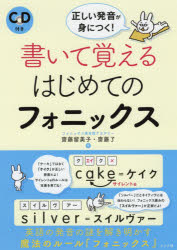 書いて覚えるはじめてのフォニックス 正しい発音が身につく! 齋藤留美子/著 齋藤了/著