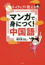 ネイティブが教えるマンガで身につく!中国語 楊光俊/著 李貞愛/著 青木隆浩/著