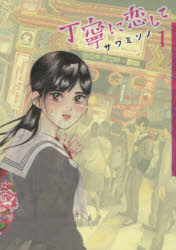 丁寧に恋して　1　サワミソノ/著